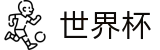 2026国际足联世界杯手机买球站 - 手机怎么买球专家预测